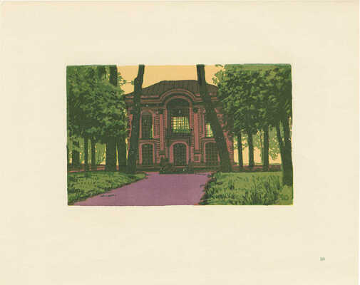 Давид Тамара Николаевна. Петродворец. Двенадцать гравюр на линолеуме. [Альбом] Л.: Ленинградское отделение Художественного фонда СССР, 1957. [4] с., 12 л. грав.; 27 × 33 см 